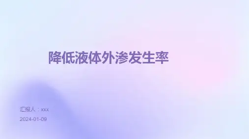 降低液体外渗发生率PPT课件