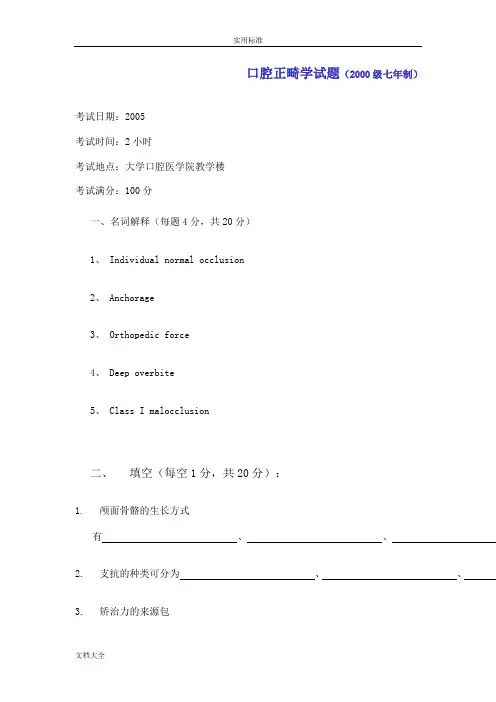 北大口腔医学院口腔正畸学精彩试题