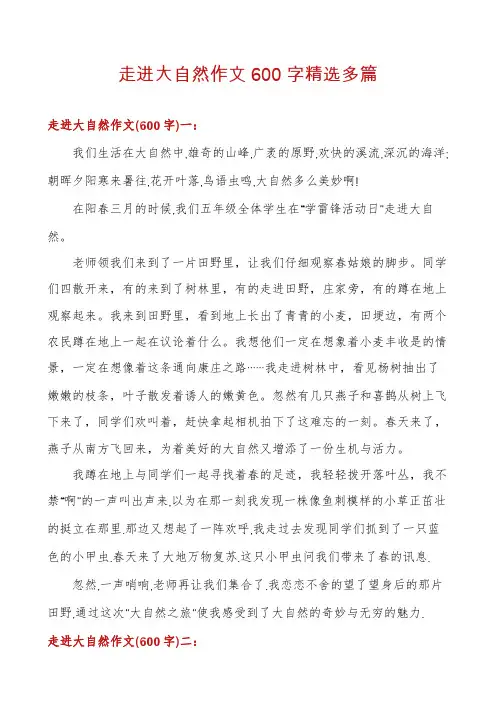 走进大自然作文600字精选多篇
