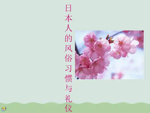 日本人的风俗习惯和礼仪PPT(共17页)