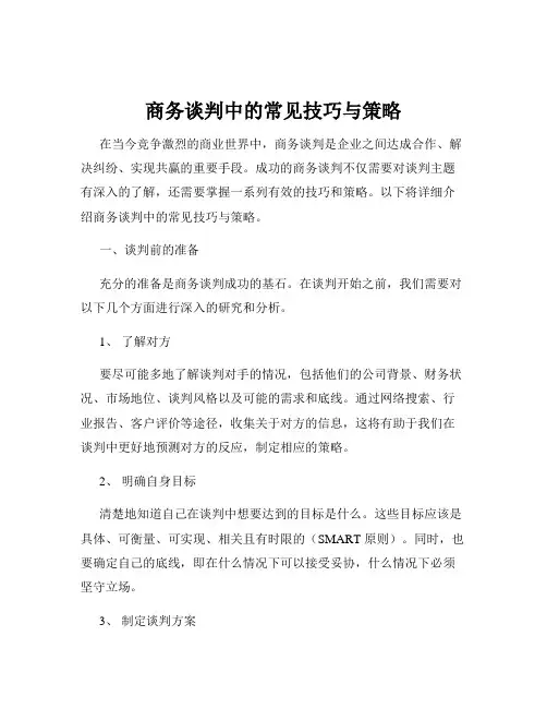 商务谈判中的常见技巧与策略