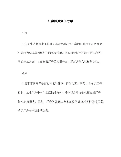 厂房防腐施工方案