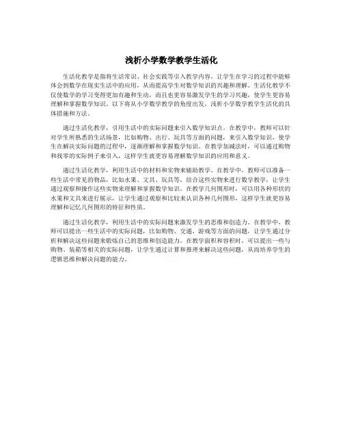 浅析小学数学教学生活化