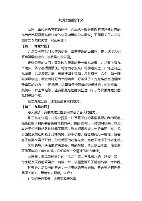 九龙公园的作文5篇