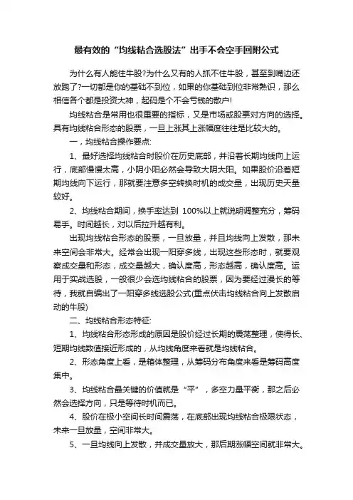 最有效的“均线粘合选股法”出手不会空手回附公式