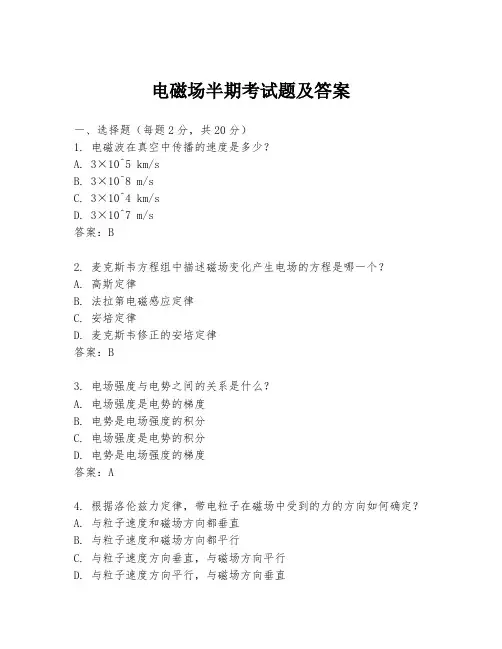 电磁场半期考试题及答案