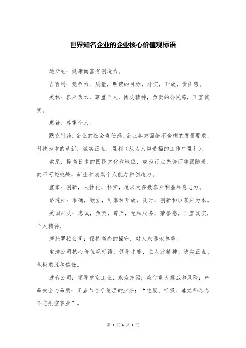 世界知名企业的企业核心价值观标语