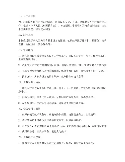 幼儿园技术设备管理制度