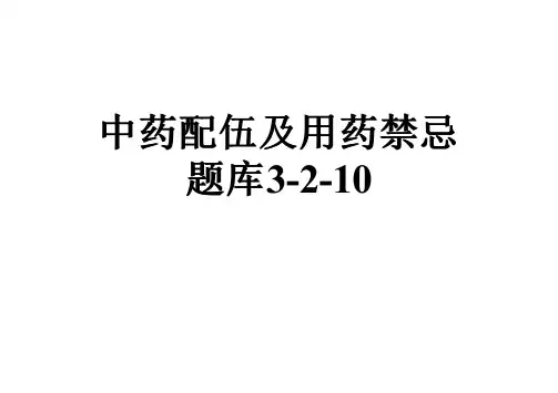中药配伍及用药禁忌题库3-2-10