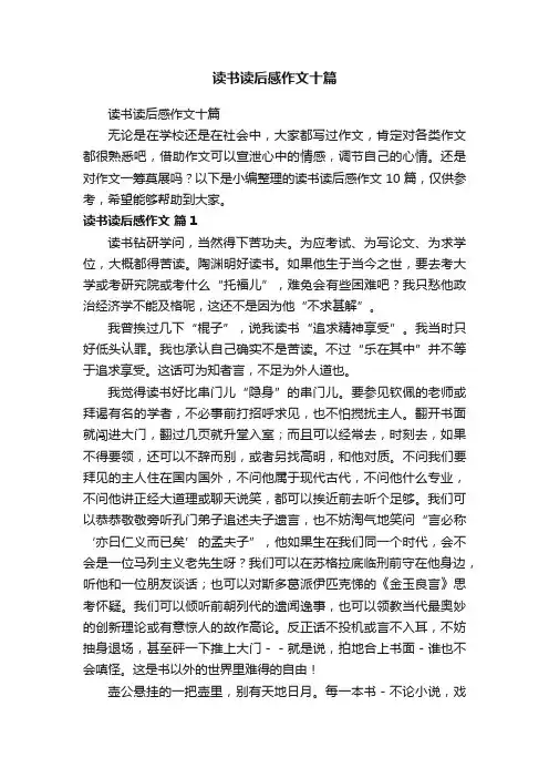 读书读后感作文十篇