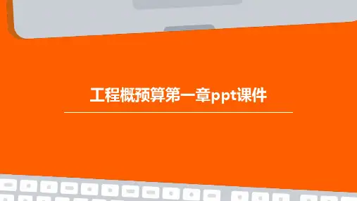 工程概预算第一章PPT课件