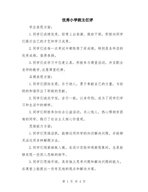 优秀小学班主任评