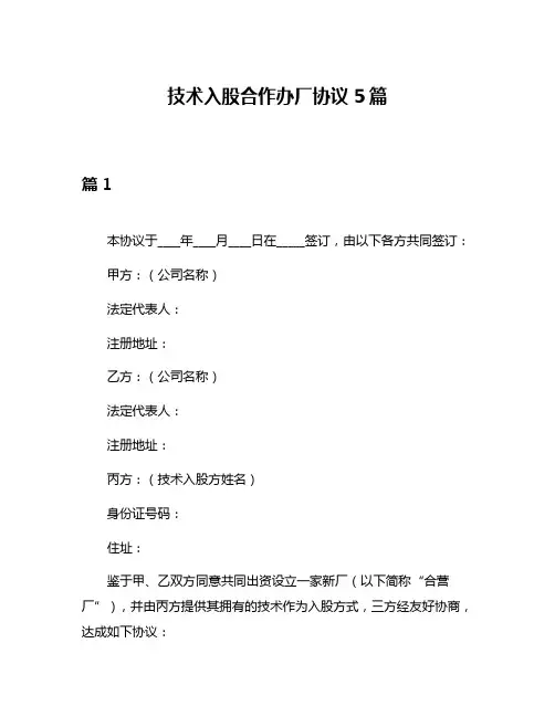 技术入股合作办厂协议5篇