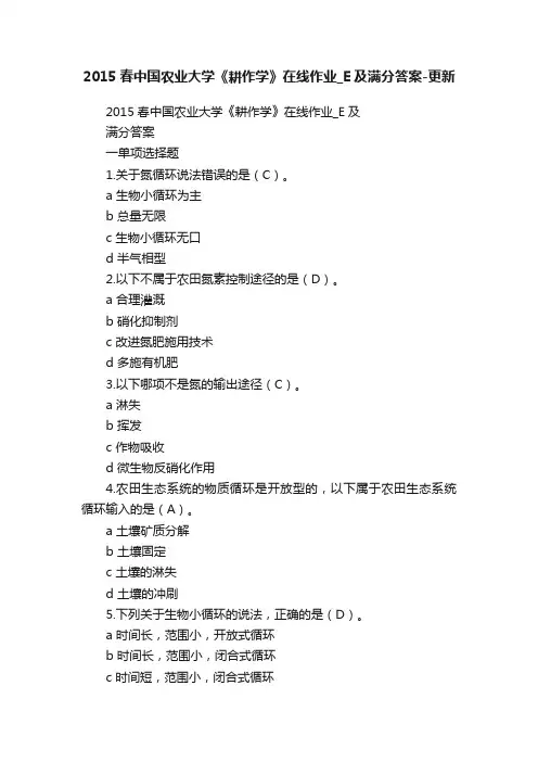 2015春中国农业大学《耕作学》在线作业_E及满分答案-更新