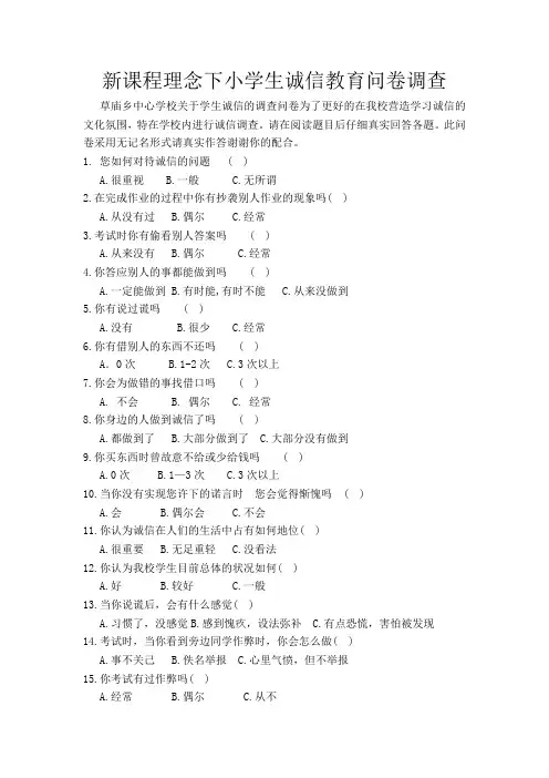 新课程理念下小学生诚信教育问卷调查