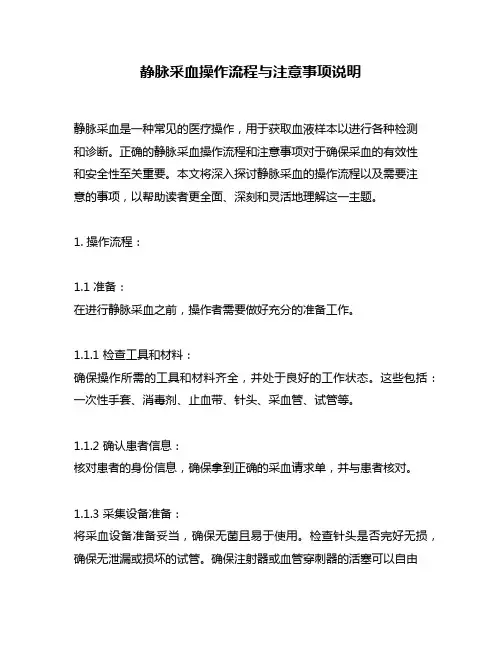 静脉采血操作流程与注意事项说明