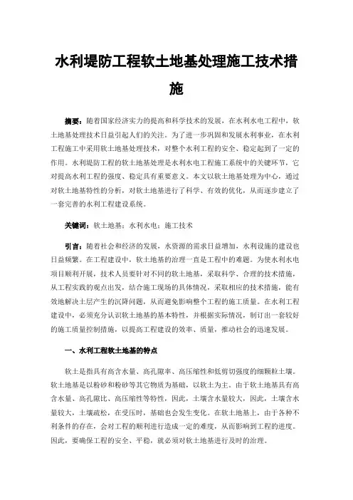 水利堤防工程软土地基处理施工技术措施