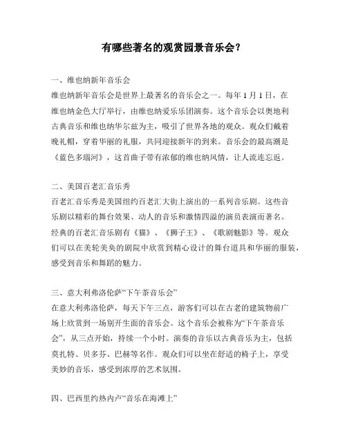有哪些著名的观赏园景音乐会？