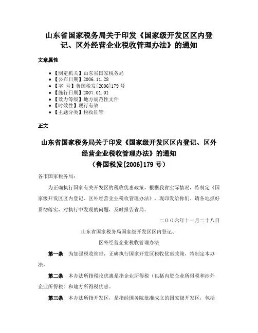 山东省国家税务局关于印发《国家级开发区区内登记、区外经营企业税收管理办法》的通知