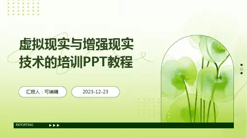 虚拟现实与增强现实技术的培训ppt教程
