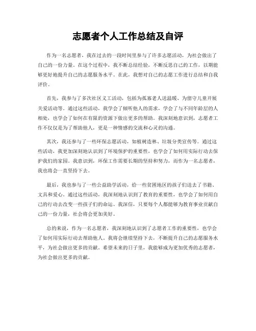 志愿者个人工作总结及自评