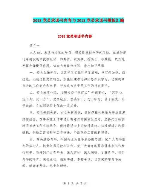 2018党员承诺书内容与2018党员承诺书模板汇编