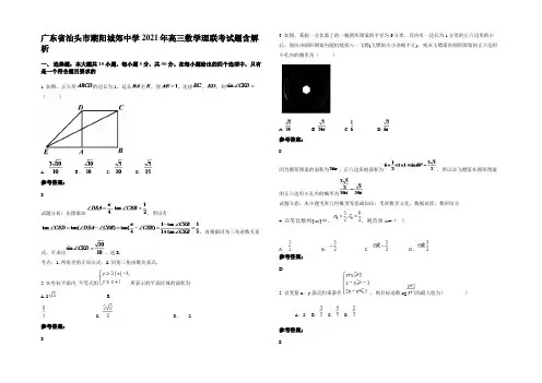 广东省汕头市潮阳城郊中学2021年高三数学理联考试题含解析