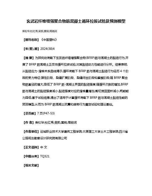 玄武岩纤维增强聚合物筋混凝土循环拉拔试验及预测模型