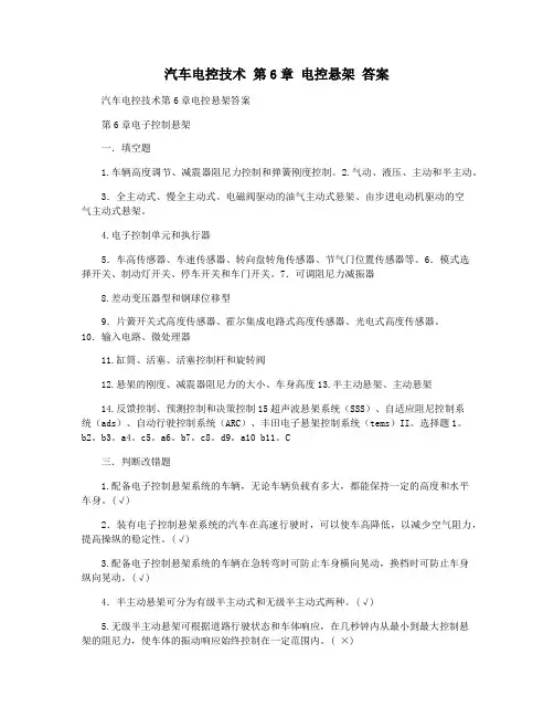汽车电控技术 第6章 电控悬架 答案