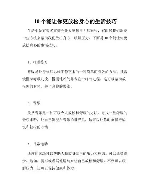 10个能让你更放松身心的生活技巧