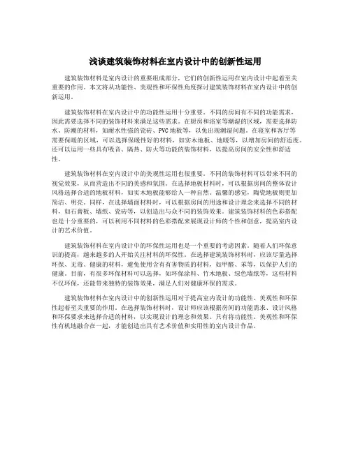浅谈建筑装饰材料在室内设计中的创新性运用