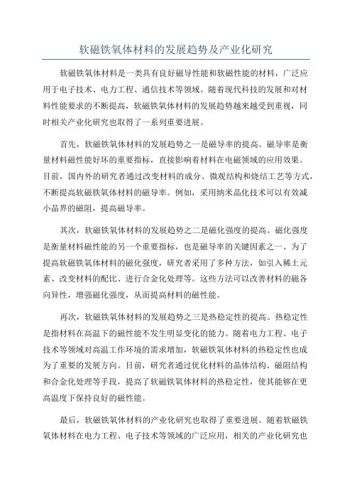 软磁铁氧体材料的发展趋势及产业化研究