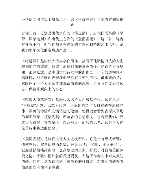 小学语文四年级上册第二十一课《古诗三首》主要内容和知识点