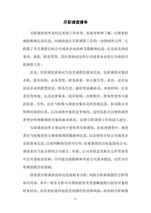 尽职调查清单
