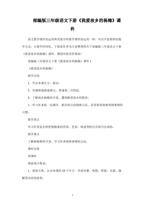 部编版三年级语文下册《我爱故乡的杨梅》课件