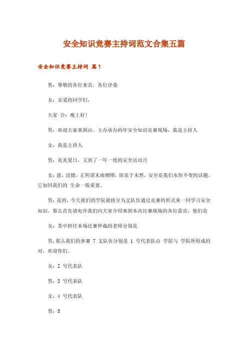 安全知识竞赛主持词范文合集五篇