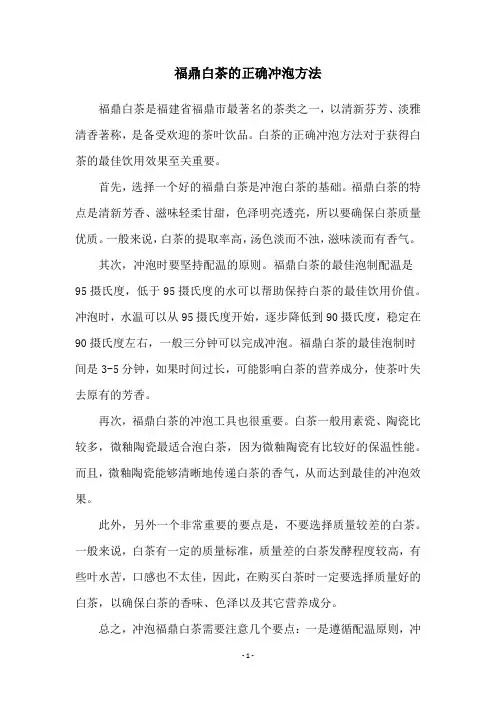 福鼎白茶的正确冲泡方法