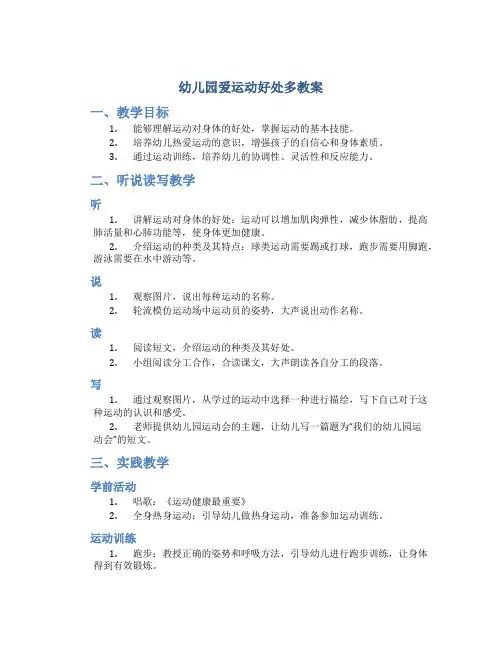 幼儿园爱运动好处多教案