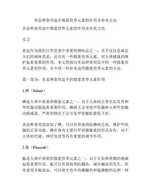 多品种食用盐中微量营养元素的作用及补充方法