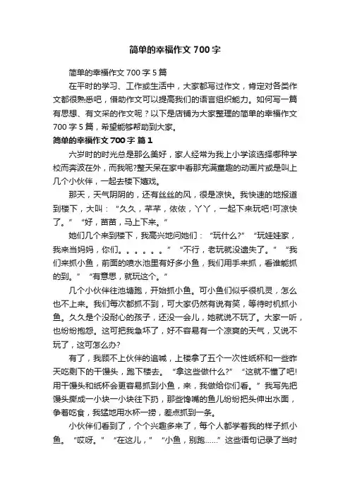 简单的幸福作文700字