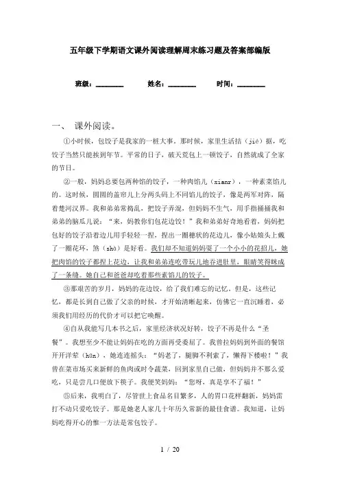 五年级下学期语文课外阅读理解周末练习题及答案部编版