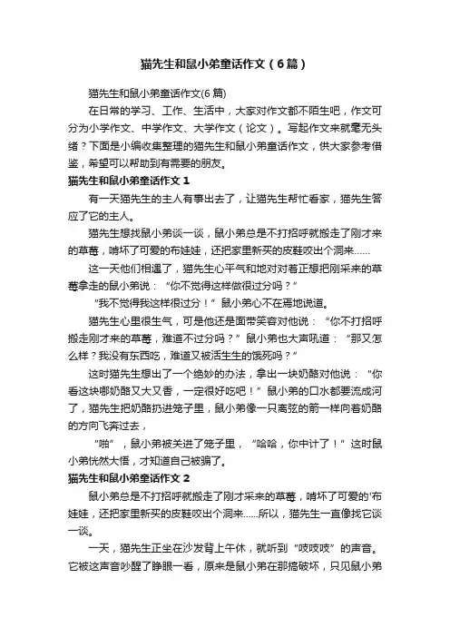 猫先生和鼠小弟童话作文（6篇）