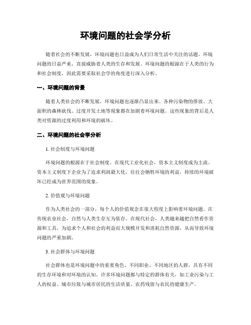环境问题的社会学分析