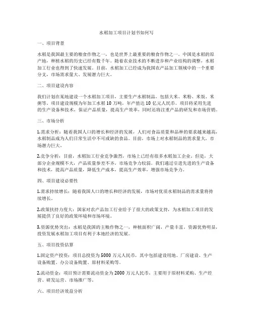 水稻加工项目计划书如何写