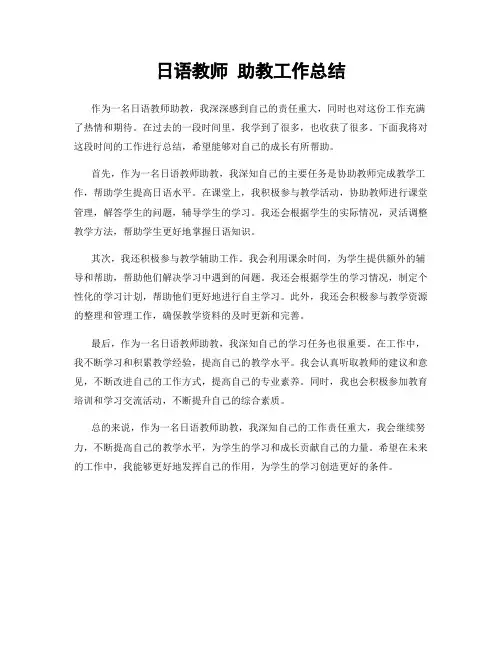 日语教师 助教工作总结