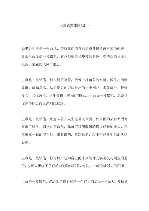 人生就要像铅笔(一)