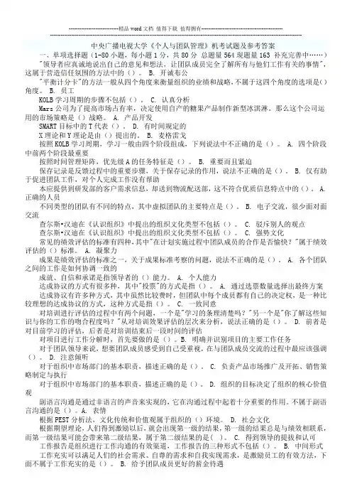 《个人与团队管理》机考试题及参考答案