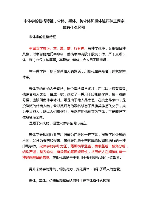 宋体字的性格特征，宋体、黑体、仿宋体和楷体这四种主要字体有什么区别