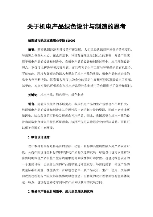 关于机电产品绿色设计与制造的思考