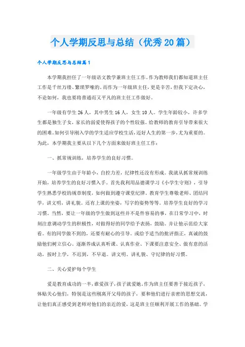 个人学期反思与总结(优秀20篇)